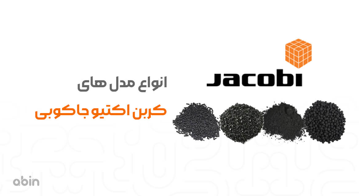 انواع مدل های کربن اکتیو جاکوبی